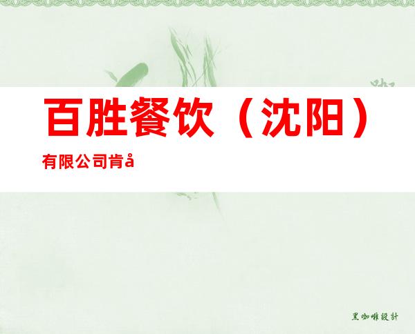 百胜餐饮（沈阳）有限公司肯德基白山分公司